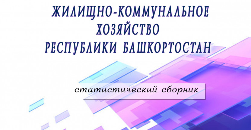 28 августа 2019 г. выпущен статистический сборник «Жилищно-коммунальное хозяйство Республики Башкортостан»
