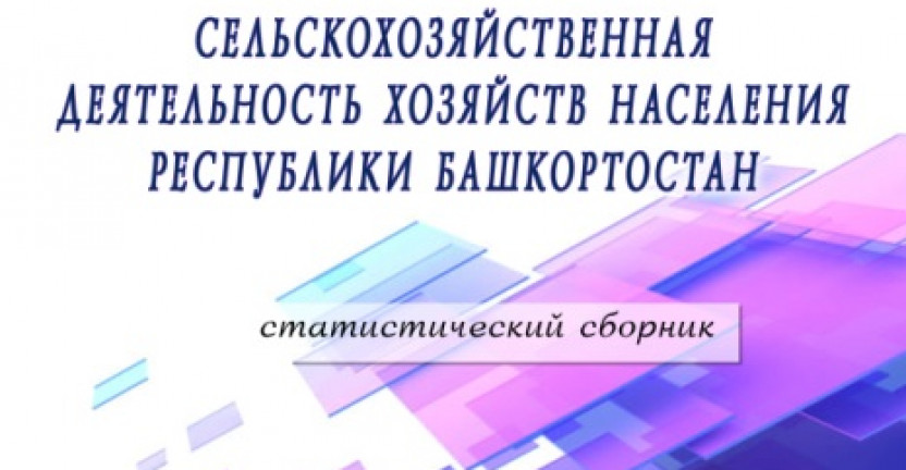 Выпущен статистический сборник «Сельскохозяйственная деятельность хозяйств населения Республики Башкортостан»