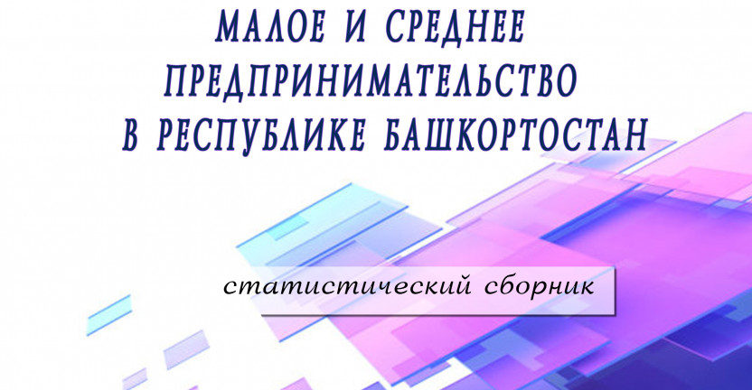 Выпущен статистический сборник «Малое и среднее предпринимательство в Республике Башкортостан»