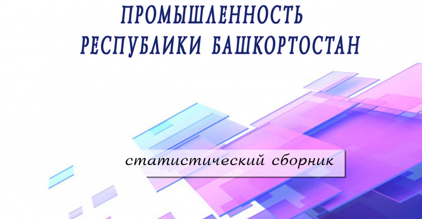 Выпущен статистический сборник «Промышленность Республики Башкортостан»